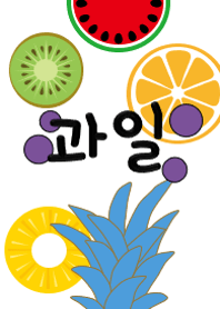 フルーツと韓国語でかわいく