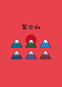可愛富士山(亮紅色)