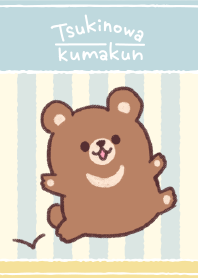 つきのわくまくん