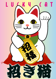 ★開運の招き猫 Lucky Cat