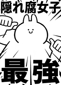 Strongest rabbit[KAKURE-FUJYOSHI]