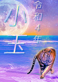 [Kodama2] FortuneMoonTiger2022