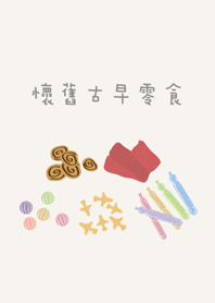 懷舊古早-零食