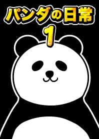 熊貓每天!