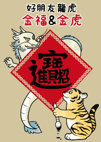 好朋友龍虎　金福&金虎１