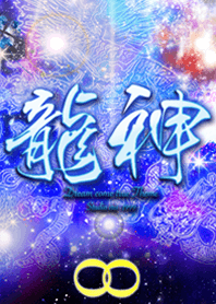 運気を上げる龍神 宇宙 黒
