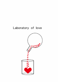 恋の実験室