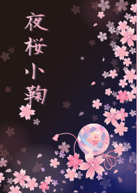夜桜小鞠