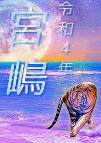 [Miyajima2] FortuneMoonTiger2022