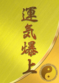 財富爆上