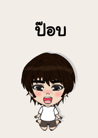 คนชื่อ ป๊อบ เองครับ (ซาหวัดดี)