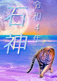[Ishigami2] FortuneMoonTiger2022