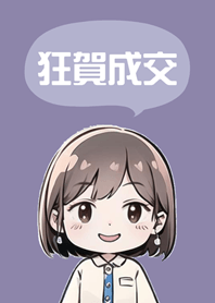 成功可愛女業務！(莫蘭迪紫色)