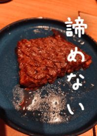 ステーキ 諦めない3S