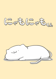 にゃもにゃもくん
