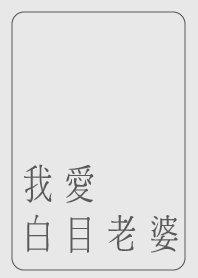 我愛白目老婆