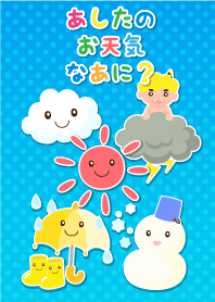 あしたのお天気なあに