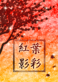 紅葉 影彩