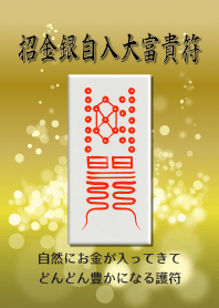 招金銀自入大富貴符〜自然とお金が入る護符