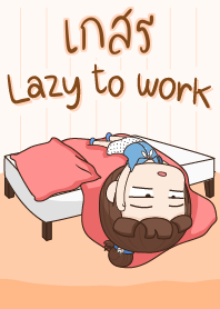 เกสร ขี้เกียจทำงาน