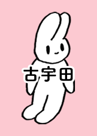 「古宇田」by ねこロック