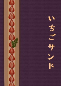 [改] 草莓三明治 + 葡萄紫色