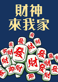 趣味招財麻將-財神爺來我家6 深藍色