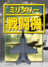 ミリタリー 戦闘機 a
