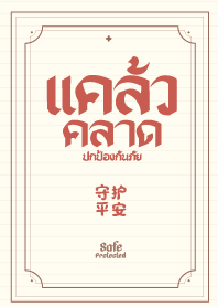 แคล้วคลาด ปกป้องกันภัย