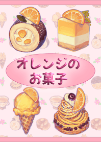 オレンジのお菓子(ピンク)【着せかえ】