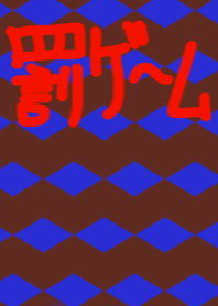 罰ゲーム