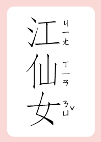 江仙女