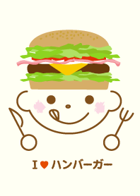 ハンバーガー大好き！