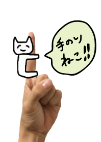 手乗りねこきせかえ