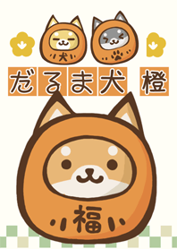 だるま柴犬　橙色　「旅立ち」