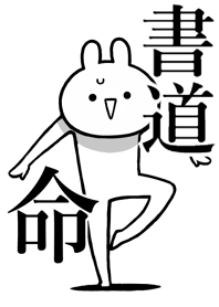 【書道】命!好きすぎる名前着せかえ