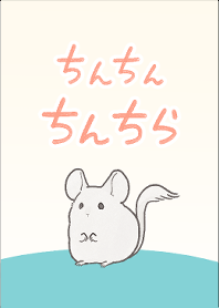 ちんちんちんちら