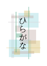 ฮิรางานะ