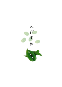 えだまめばかり