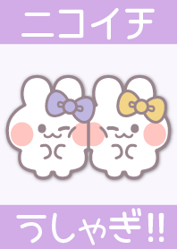 ニコイチうしゃぎ!!紫黄 紫色