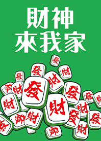 趣味招財麻將-財神爺來我家16 白綠色