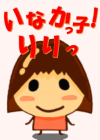 鄉下女兒「莉莉」