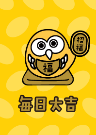 毎日大吉！だるまのフクロウ／黄
