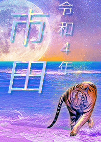 [ichida] FortuneMoonTiger2022