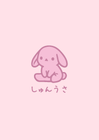しゅんうさ7
