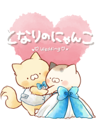 となりのにゃんこ ウェディング