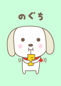 Cute dog theme for Noguchi / Noguti