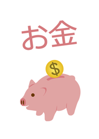我的豬公存錢筒