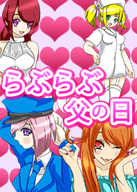 らぶらぶ父の日 着せ替え