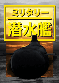 ミリタリー 潜水艦 a